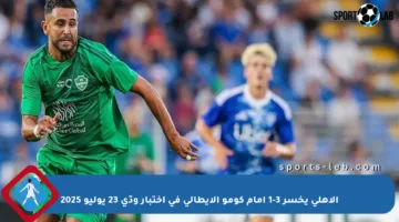 الأهلي يخسر 3-1 أمام كومو الإيطالي في اختبار ودّي 23 يوليو 2025